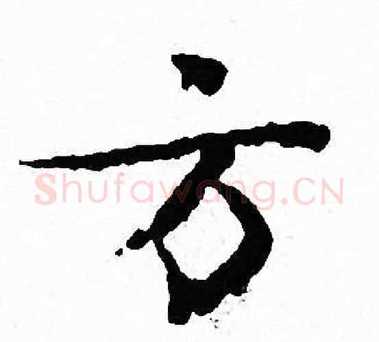 方字文征明毛笔小楷写法,摘自文征明毛笔小楷作品
