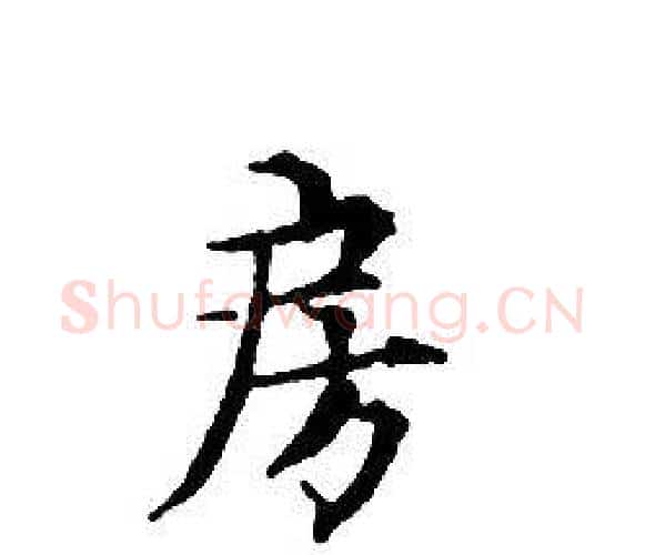 房字文征明毛笔小楷写法,摘自文征明毛笔小楷作品