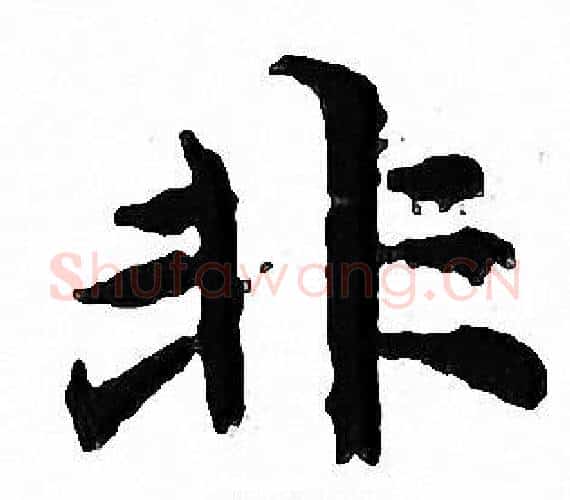 非字文征明毛笔小楷写法,摘自文征明毛笔小楷作品