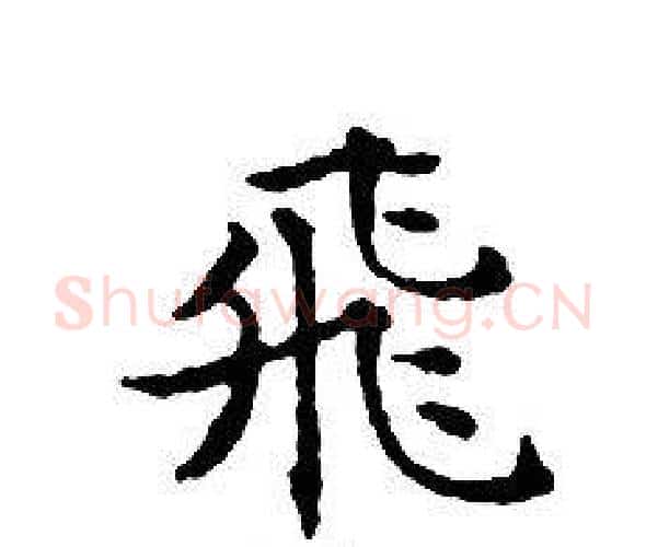 飛字文征明毛笔小楷写法,摘自文征明毛笔小楷作品