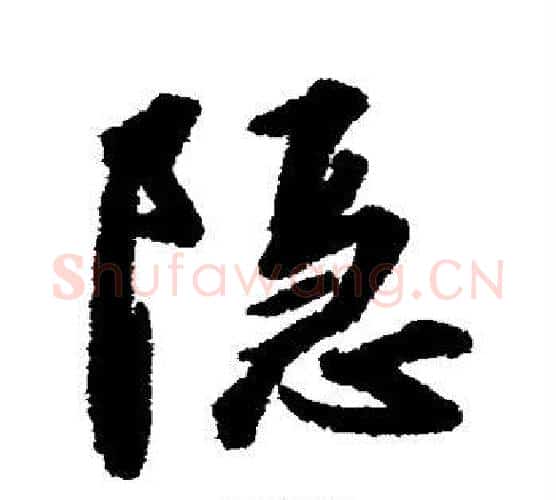 隐字赵构毛笔楷书书法写法,摘自赵构毛笔楷书书法作品