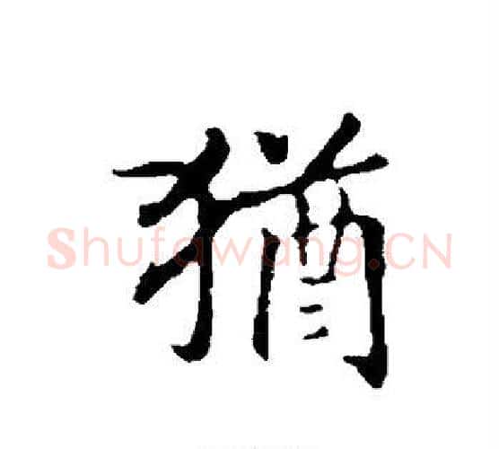 犹字赵构毛笔楷书书法写法,摘自赵构毛笔楷书书法作品