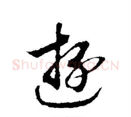 游字赵构毛笔楷书书法写法,摘自赵构毛笔楷书书法作品