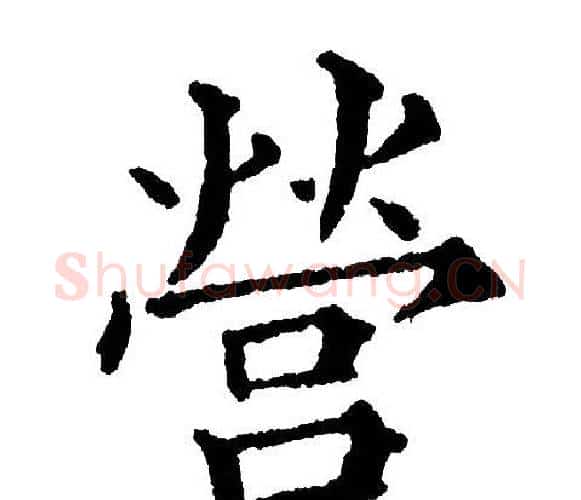 营字黄自元毛笔楷书书法写法,摘自黄自元毛笔楷书书法作品