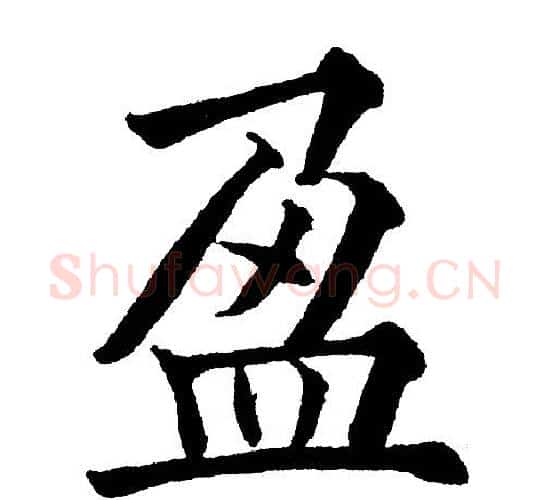 盈字黄自元毛笔楷书书法写法,摘自黄自元毛笔楷书书法作品