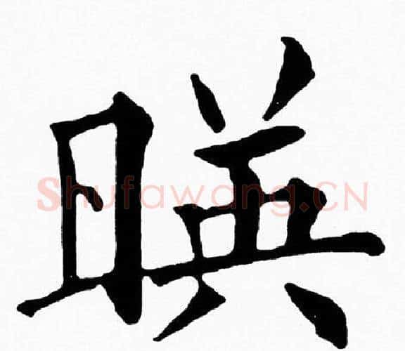 暎字黄自元毛笔楷书书法写法,摘自黄自元毛笔楷书书法作品