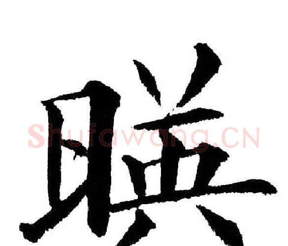 映字黄自元毛笔楷书书法写法,摘自黄自元毛笔楷书书法作品
