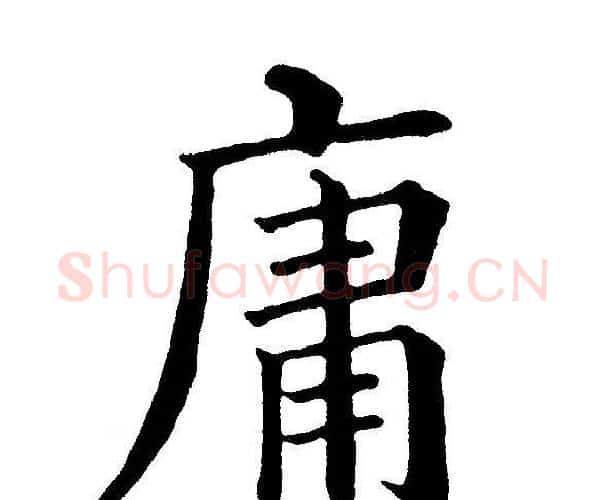庸字黄自元毛笔楷书书法写法,摘自黄自元毛笔楷书书法作品