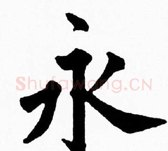 永字黄自元毛笔楷书书法写法,摘自黄自元毛笔楷书书法作品