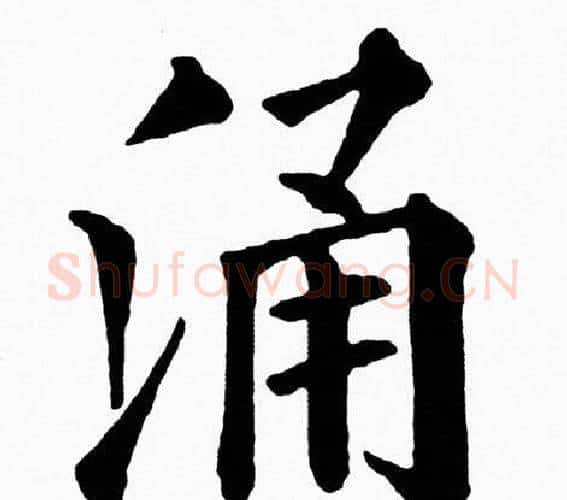 涌字黄自元毛笔楷书书法写法,摘自黄自元毛笔楷书书法作品
