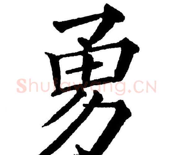 勇字黄自元毛笔楷书书法写法,摘自黄自元毛笔楷书书法作品