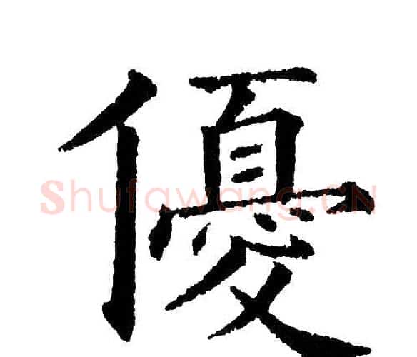 优字黄自元毛笔楷书书法写法,摘自黄自元毛笔楷书书法作品