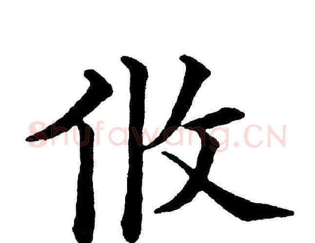 攸字黄自元毛笔楷书书法写法,摘自黄自元毛笔楷书书法作品