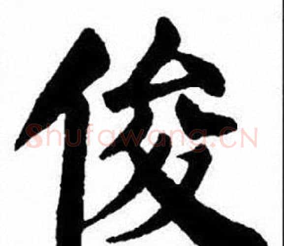 俊字刘炳森毛笔楷书书法写法,摘自刘炳森毛笔楷书书法作品
