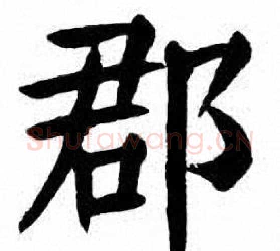 郡字刘炳森毛笔楷书书法写法,摘自刘炳森毛笔楷书书法作品