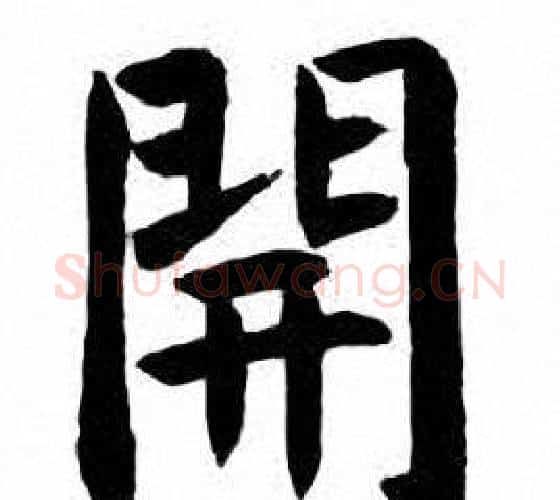 開字刘炳森毛笔楷书书法写法,摘自刘炳森毛笔楷书书法作品