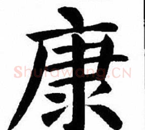 康字刘炳森毛笔楷书书法写法,摘自刘炳森毛笔楷书书法作品