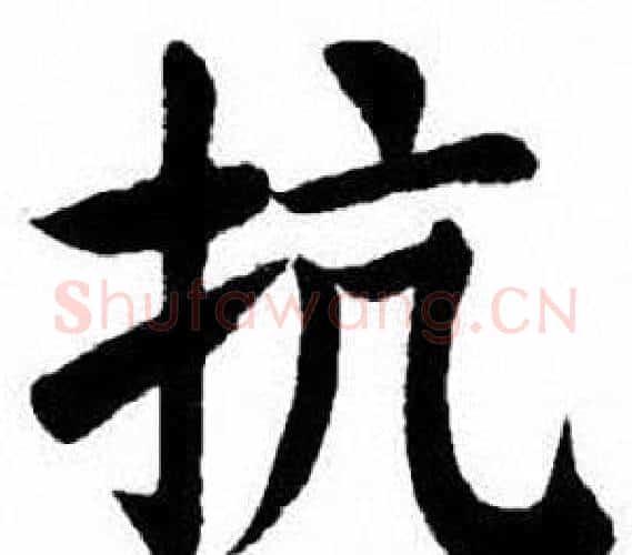 抗字刘炳森毛笔楷书书法写法,摘自刘炳森毛笔楷书书法作品