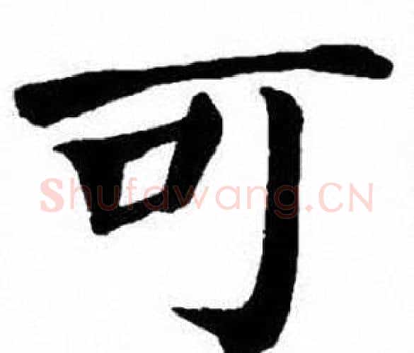 可字刘炳森毛笔楷书书法写法,摘自刘炳森毛笔楷书书法作品