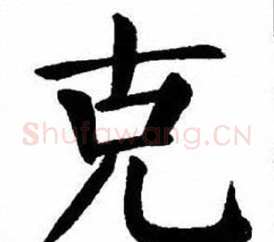 克字刘炳森毛笔楷书书法写法,摘自刘炳森毛笔楷书书法作品