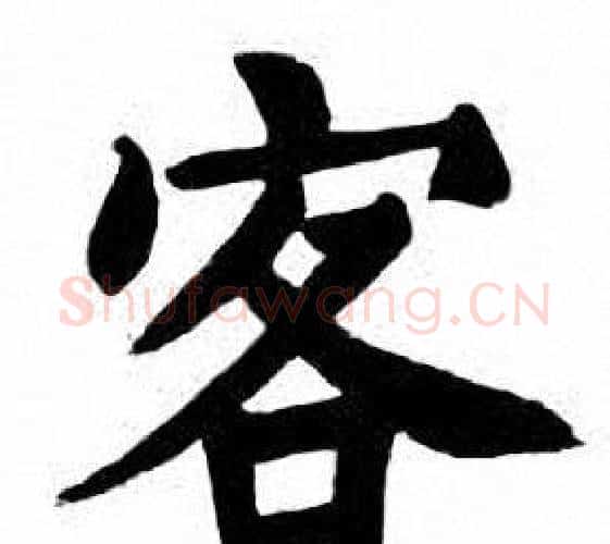 客字刘炳森毛笔楷书书法写法,摘自刘炳森毛笔楷书书法作品
