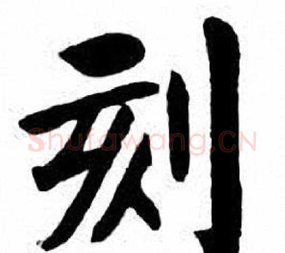刻字刘炳森毛笔楷书书法写法,摘自刘炳森毛笔楷书书法作品