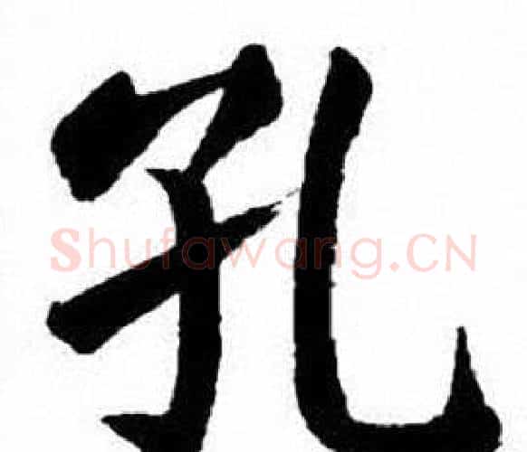 孔字刘炳森毛笔楷书书法写法,摘自刘炳森毛笔楷书书法作品