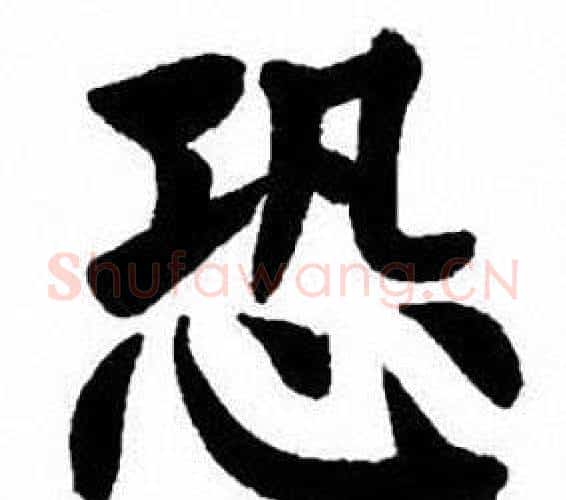 恐字刘炳森毛笔楷书书法写法,摘自刘炳森毛笔楷书书法作品
