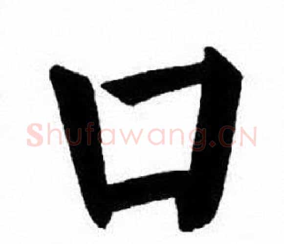 口字刘炳森毛笔楷书书法写法,摘自刘炳森毛笔楷书书法作品