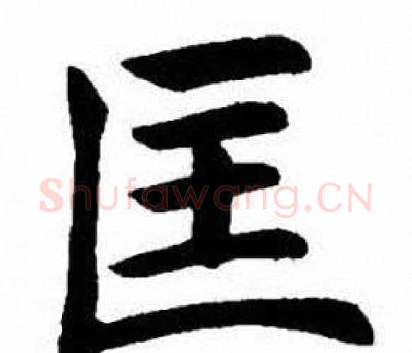 匡字刘炳森毛笔楷书书法写法,摘自刘炳森毛笔楷书书法作品