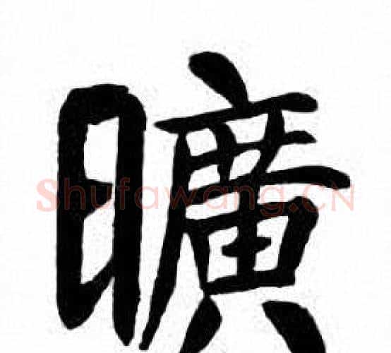 曠字刘炳森毛笔楷书书法写法,摘自刘炳森毛笔楷书书法作品