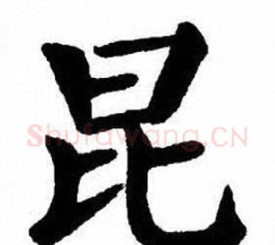 昆字刘炳森毛笔楷书书法写法,摘自刘炳森毛笔楷书书法作品