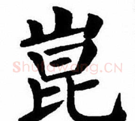 崑字刘炳森毛笔楷书书法写法,摘自刘炳森毛笔楷书书法作品