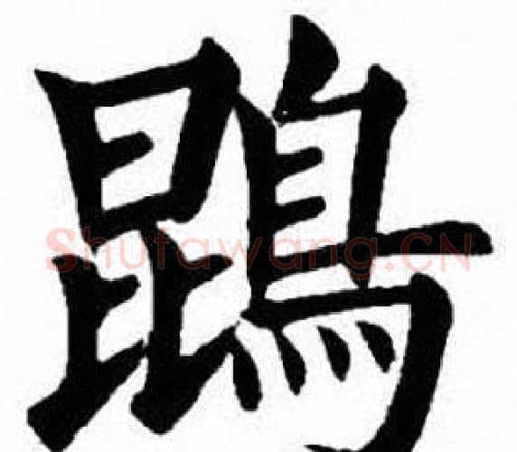 鵾字刘炳森毛笔楷书书法写法,摘自刘炳森毛笔楷书书法作品
