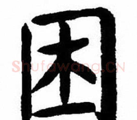 困字刘炳森毛笔楷书书法写法,摘自刘炳森毛笔楷书书法作品