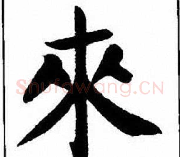 来字刘炳森毛笔楷书书法写法,摘自刘炳森毛笔楷书书法作品