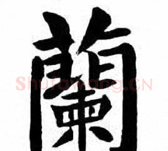 蘭字刘炳森毛笔楷书书法写法,摘自刘炳森毛笔楷书书法作品