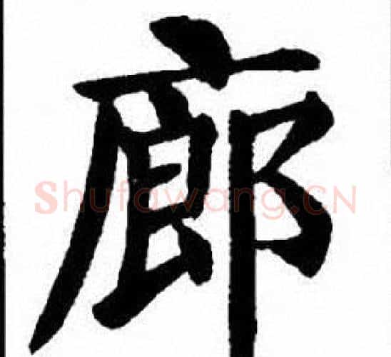 廊字刘炳森毛笔楷书书法写法,摘自刘炳森毛笔楷书书法作品