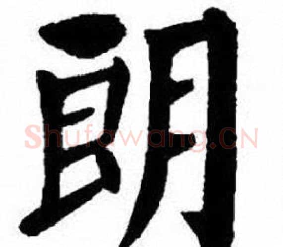 朗字刘炳森毛笔楷书书法写法,摘自刘炳森毛笔楷书书法作品
