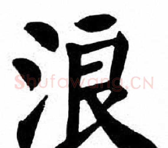 浪字刘炳森毛笔楷书书法写法,摘自刘炳森毛笔楷书书法作品