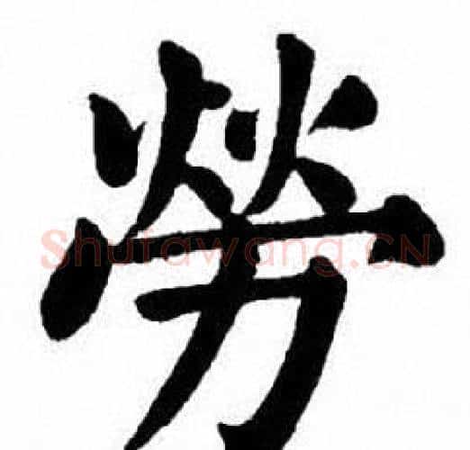 勞字刘炳森毛笔楷书书法写法,摘自刘炳森毛笔楷书书法作品