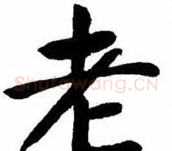 老字刘炳森毛笔楷书书法写法,摘自刘炳森毛笔楷书书法作品
