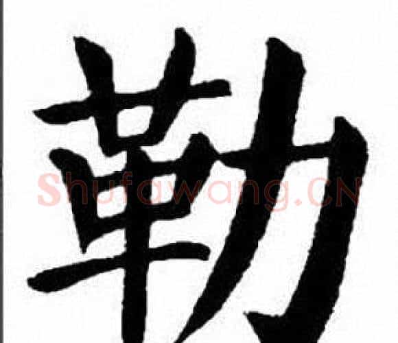 勒字刘炳森毛笔楷书书法写法,摘自刘炳森毛笔楷书书法作品