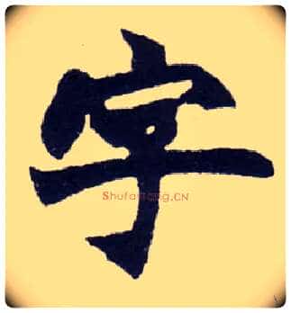 字毛笔楷书写法,摘自清赵之谦楷书南唐四百九十六字册