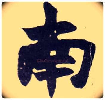 南毛笔楷书写法,摘自清赵之谦楷书南唐四百九十六字册