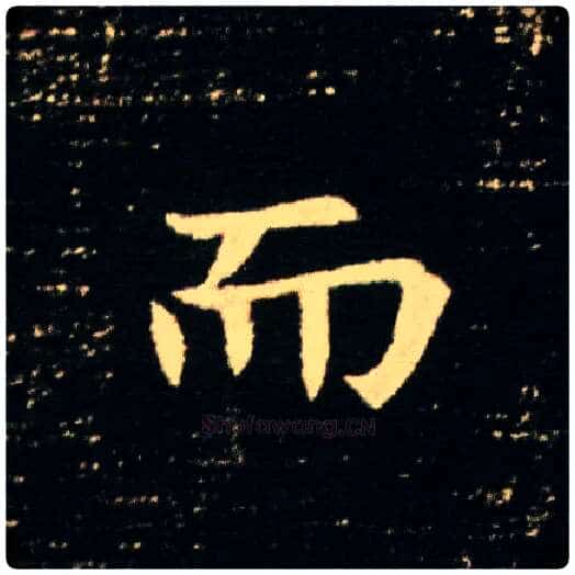 而毛笔楷书写法,摘自隋董美人墓志