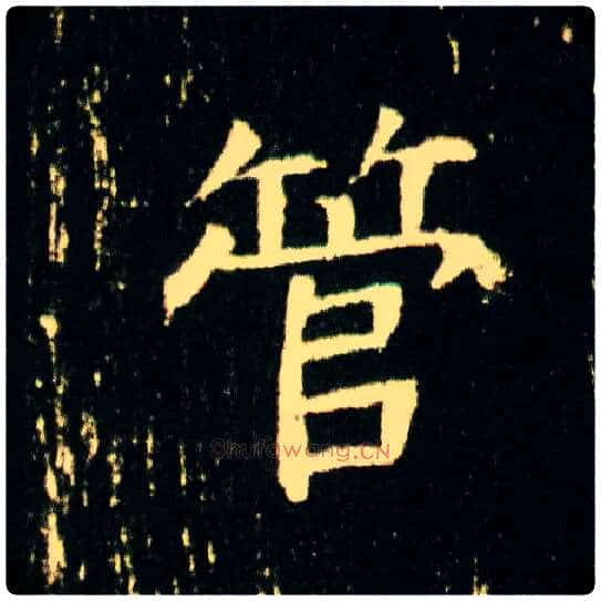 管毛笔楷书写法,摘自隋董美人墓志