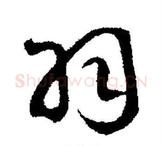 羽字赵构毛笔楷书书法写法,摘自赵构毛笔楷书书法作品