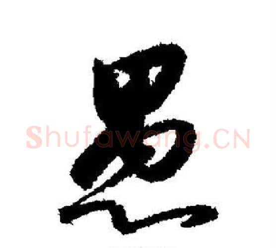 愚字赵构毛笔楷书书法写法,摘自赵构毛笔楷书书法作品