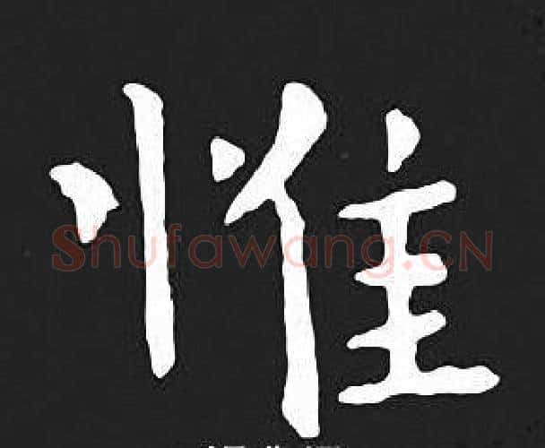 惟字王羲之毛笔小楷写法,摘自王羲之毛笔小楷作品